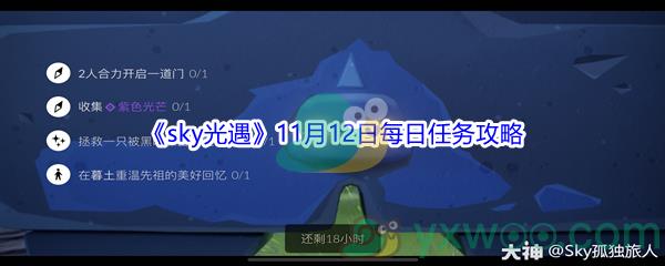 2021sky光遇11月12日每日任务攻略