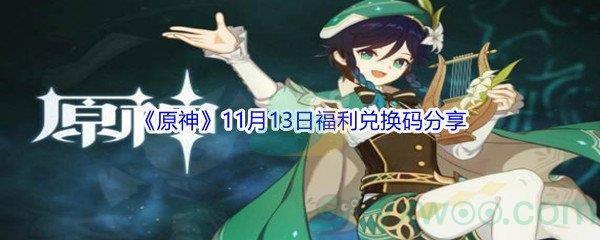 2021原神11月13日福利兑换码分享