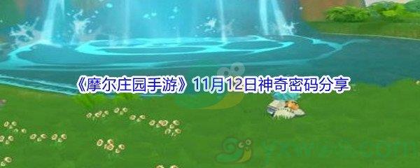 2021摩尔庄园手游11月12日神奇密码分享