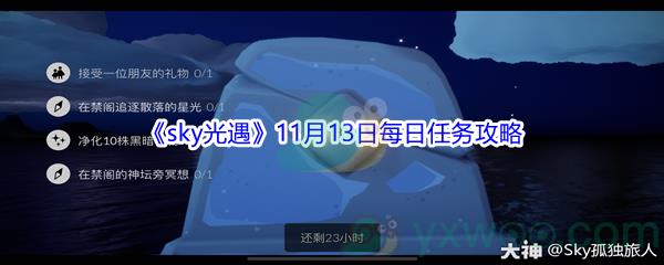 2021sky光遇11月13日每日任务攻略