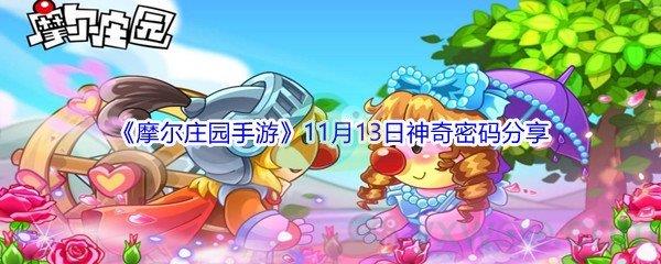 2021摩尔庄园手游11月13日神奇密码分享