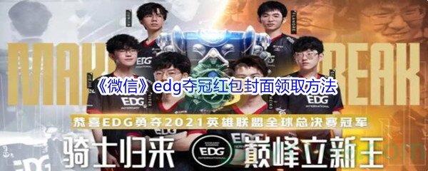 微信edg夺冠红包封面领取方法