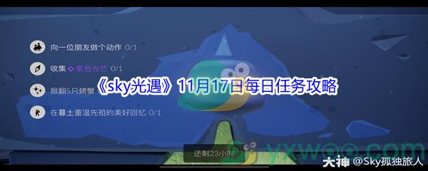 2021sky光遇11月17日每日任务攻略