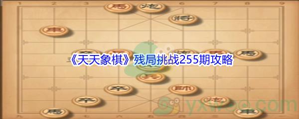 天天象棋残局挑战255期攻略