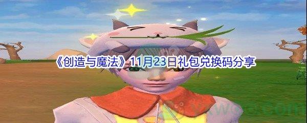 2021创造与魔法11月23日礼包兑换码分享