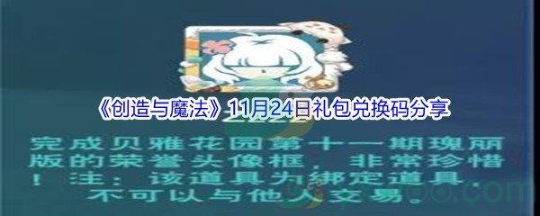 2021创造与魔法11月24日礼包兑换码分享