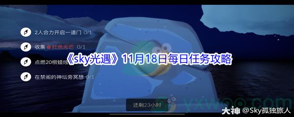 2021sky光遇11月18日每日任务攻略