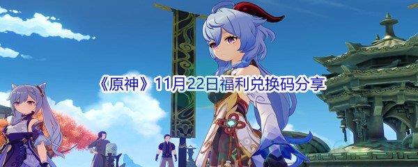 2021原神11月22日福利兑换码分享