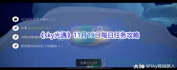 2021sky光遇11月19日每日任务攻略