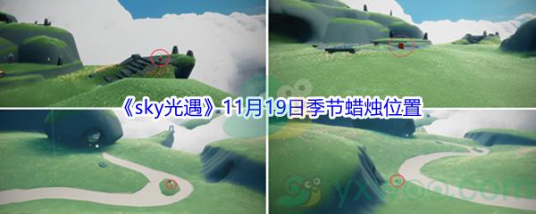 2021sky光遇11月19日季节蜡烛位置介绍