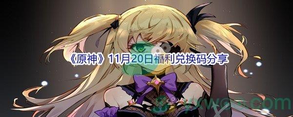 2021原神11月20日福利兑换码分享