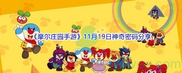 2021摩尔庄园手游11月19日神奇密码分享