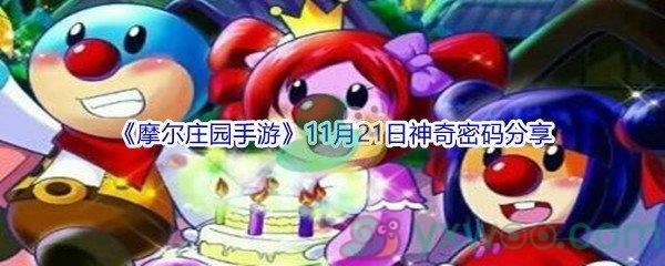 2021摩尔庄园手游11月21日神奇密码分享