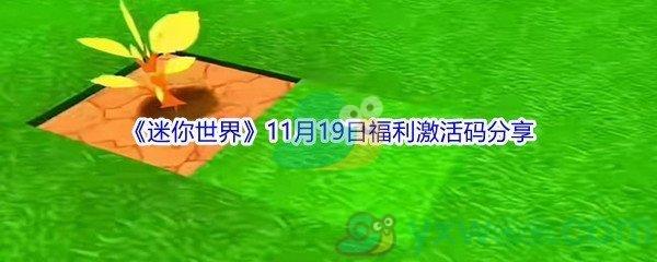 2021迷你世界11月19日福利激活码分享