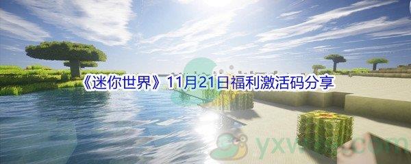 2021迷你世界11月21日福利激活码分享