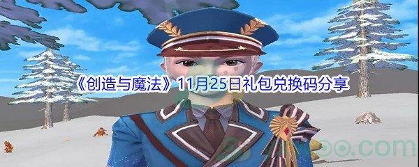 2021创造与魔法11月25日礼包兑换码分享