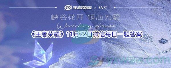 2021王者荣耀11月22日微信每日一题答案