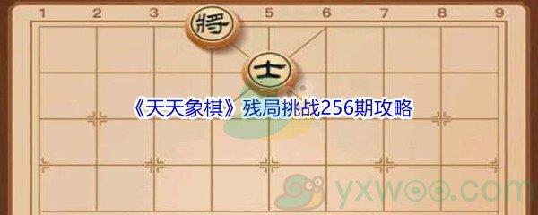 天天象棋残局挑战256期攻略