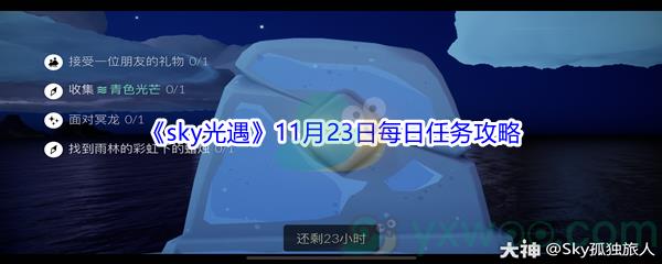 2021sky光遇11月23日每日任务攻略