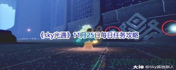 2021sky光遇11月25日每日任务攻略