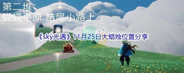 2021sky光遇11月25日大蜡烛位置分享