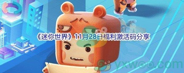 2021迷你世界11月28日福利激活码分享