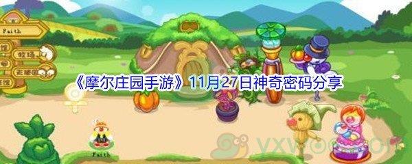 2021摩尔庄园手游11月27日神奇密码分享