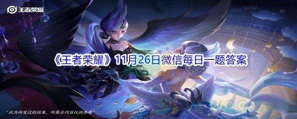 2021王者荣耀11月26日微信每日一题答案