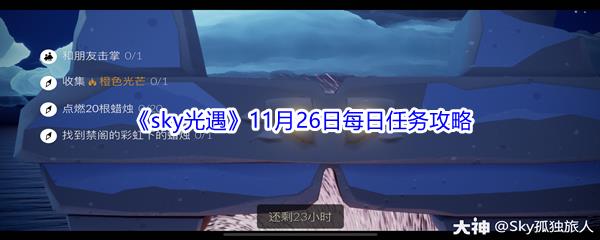 2021sky光遇11月26日每日任务攻略