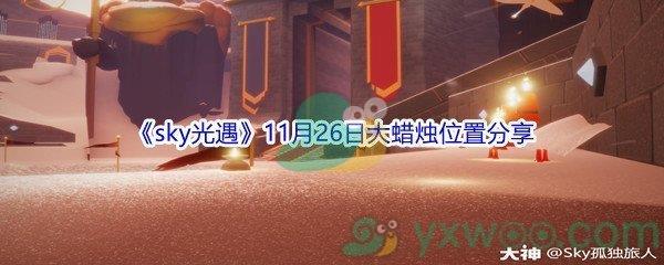 2021sky光遇11月26日大蜡烛位置分享