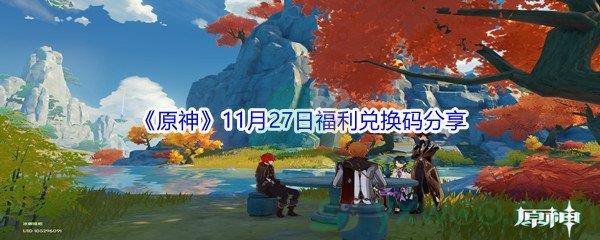 2021原神11月27日福利兑换码分享