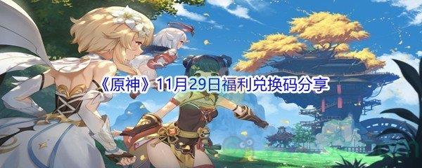 2021原神11月29日福利兑换码分享