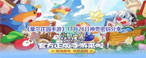 2021摩尔庄园手游11月26日神奇密码分享