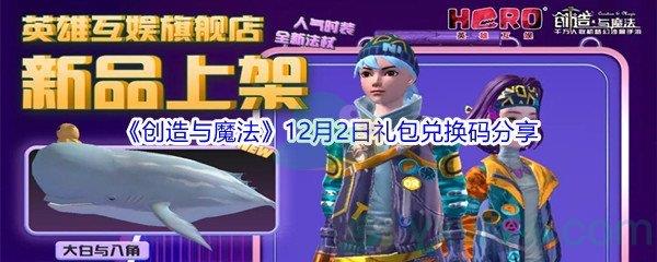 2021创造与魔法12月2日礼包兑换码分享