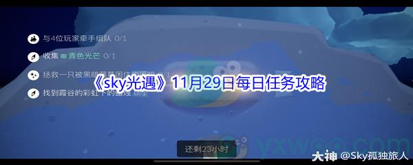 2021sky光遇11月29日每日任务攻略