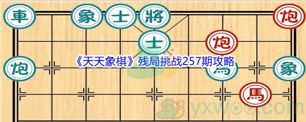 天天象棋残局挑战257期攻略