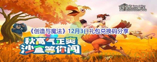 2021创造与魔法12月3日礼包兑换码分享