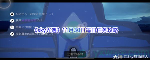 2021sky光遇11月30日每日任务攻略