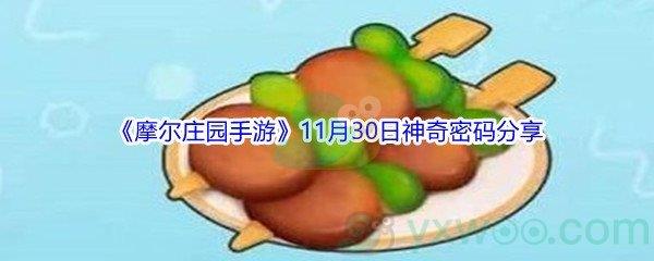 2021摩尔庄园手游11月30日神奇密码分享