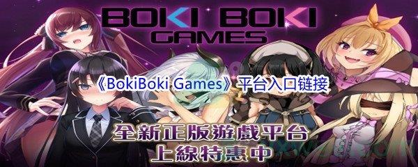 BokiBoki Games绅士游戏平台入口链接分享