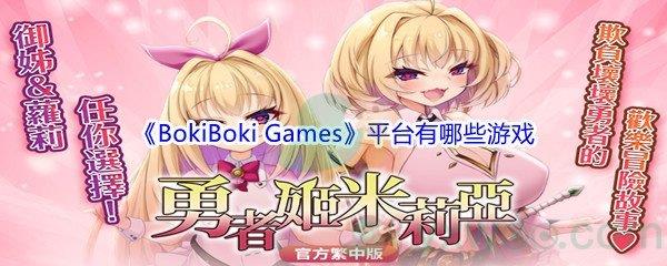 BokiBoki Games平台有哪些游戏