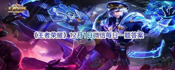 2021王者荣耀12月1日微信每日一题答案