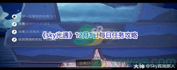 2021sky光遇12月1日每日任务攻略