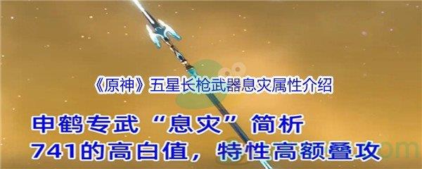 原神五星长枪武器息灾属性介绍