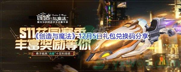 2021创造与魔法12月5日礼包兑换码分享