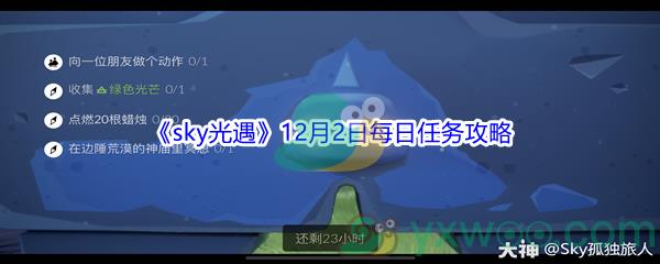 2021sky光遇12月2日每日任务攻略