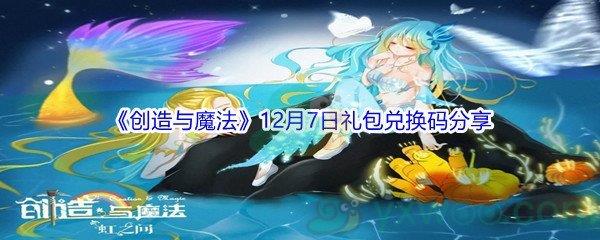 2021创造与魔法12月7日礼包兑换码分享