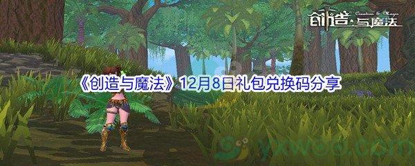 2021创造与魔法12月8日礼包兑换码分享