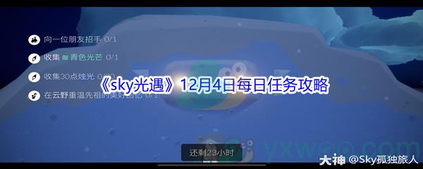 2021sky光遇12月4日每日任务攻略