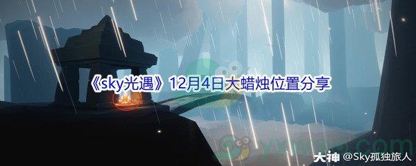 2021sky光遇12月4日大蜡烛位置分享